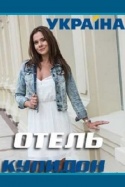 Отель Купидон 2019