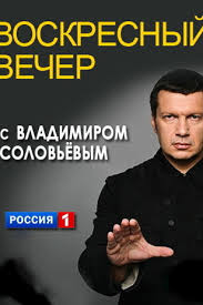 Воскресный вечер с Владимиром Соловьевым 2020